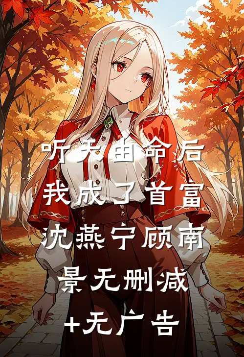 听天由命后，我成了首富沈燕宁顾南景无删减+无广告