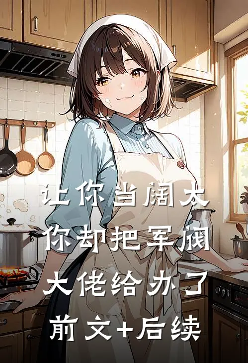 让你当阔太，你却把军阀大佬给办了前文+后续