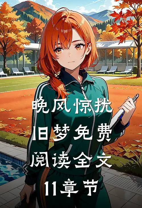 晚风惊扰旧梦免费阅读全文11章节