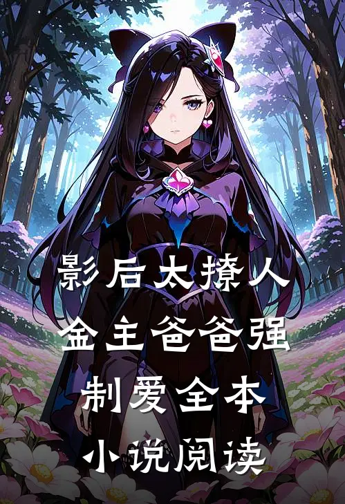影后太撩人，金主爸爸强制爱全本小说阅读