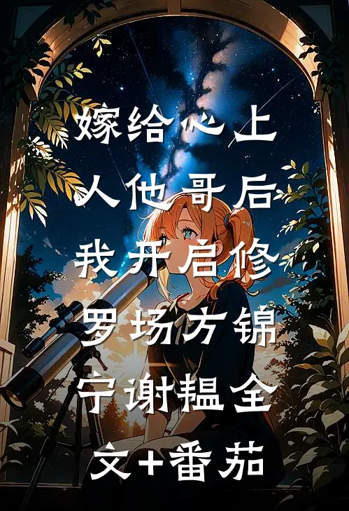 嫁给心上人他哥后，我开启修罗场方锦宁谢韫全文+番茄