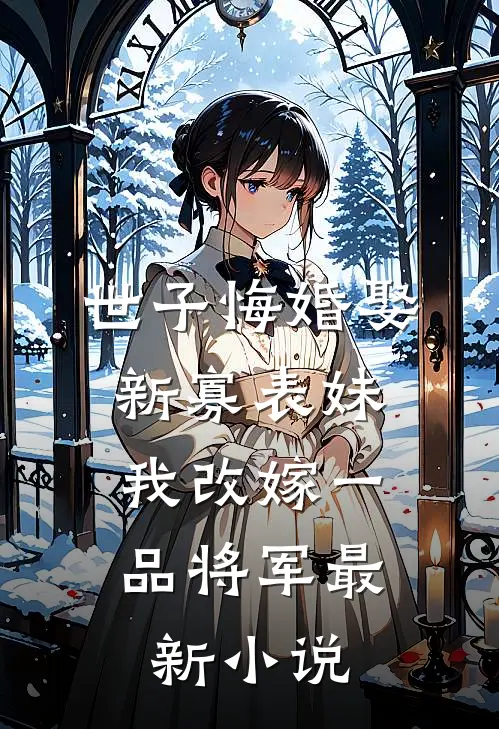 阮淮阿菁的小说