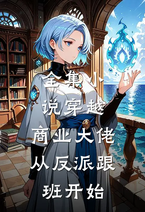 全集小说穿越：商业大佬从反派跟班开始