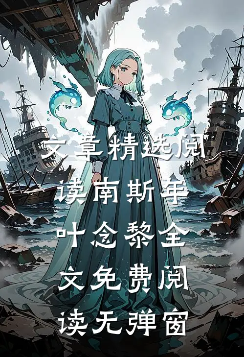 文章精选阅读南斯年叶念黎全文免费阅读无弹窗