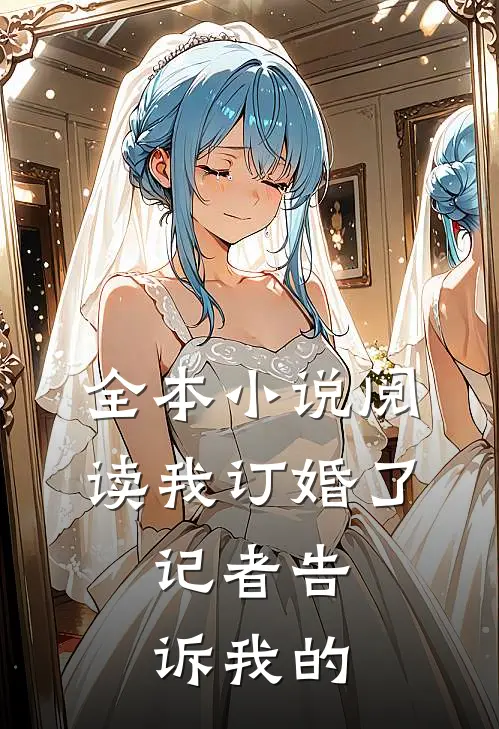 全本小说阅读我订婚了，记者告诉我的