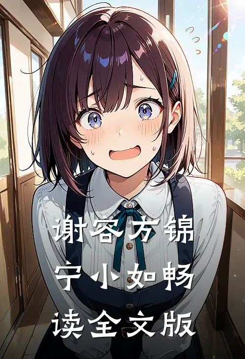 谢容方锦宁小如畅读全文版