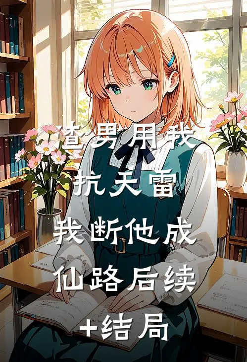渣男用我抗天雷，我断他成仙路后续+结局
