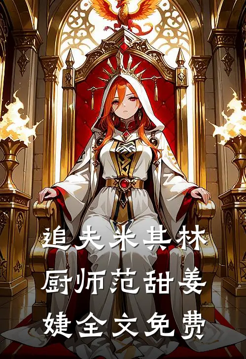 追夫米其林厨师范甜姜婕全文免费