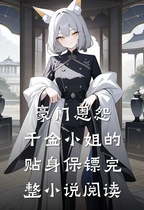 豪门恩怨：千金小姐的贴身保镖完整小说阅读