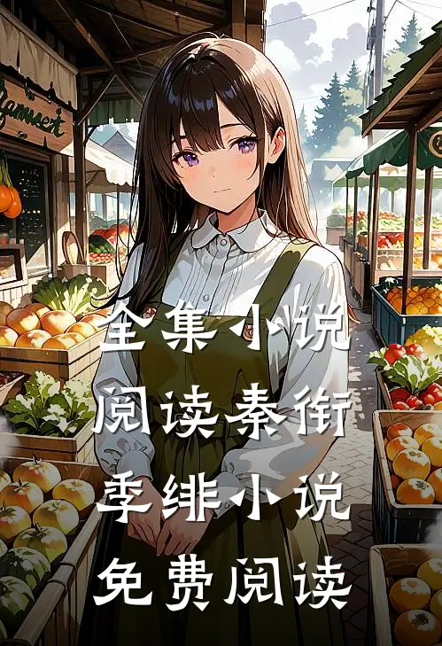 全集小说阅读秦衔季绯小说免费阅读