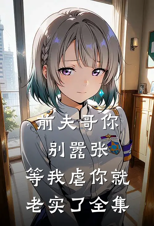 前夫哥你别嚣张，等我虐你就老实了 全集