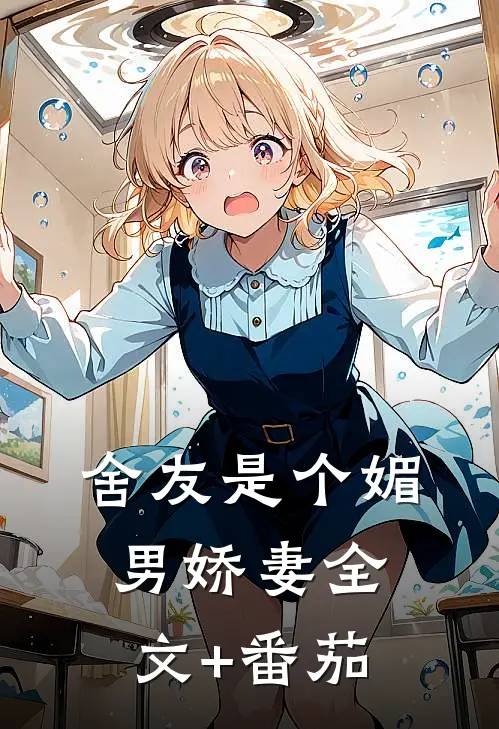 舍友是个媚男娇妻全文+番茄