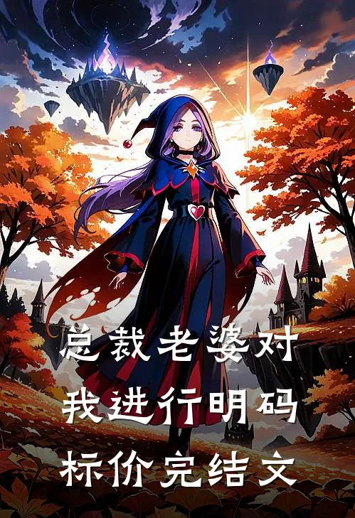 总裁老婆对我进行明码标价完结文