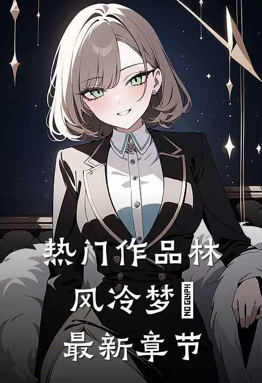 热门作品林风冷梦娢最新章节