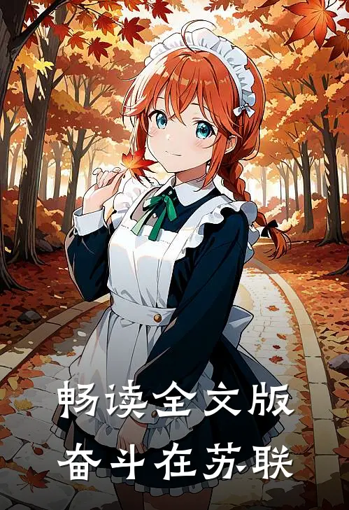 畅读全文版奋斗在苏联
