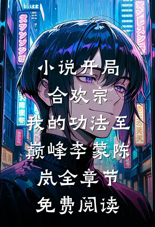 小说开局合欢宗，我的功法至巅峰李蒙陈岚全章节免费阅读