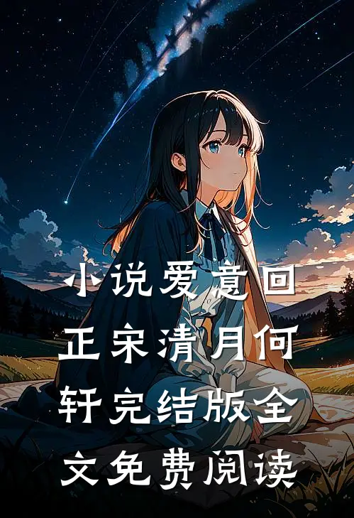 小说爱意回正宋清月何轩完结版全文免费阅读