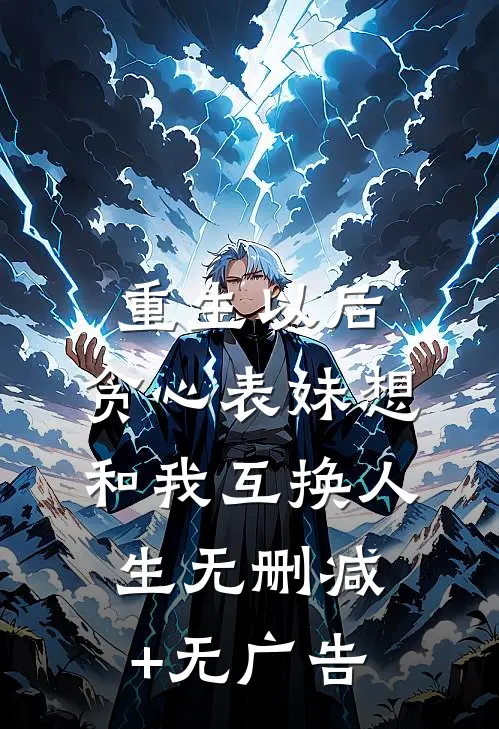 重生以后，贪心表妹想和我互换人生无删减+无广告