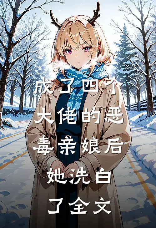 成了四个大佬的恶毒亲娘后，她洗白了全文
