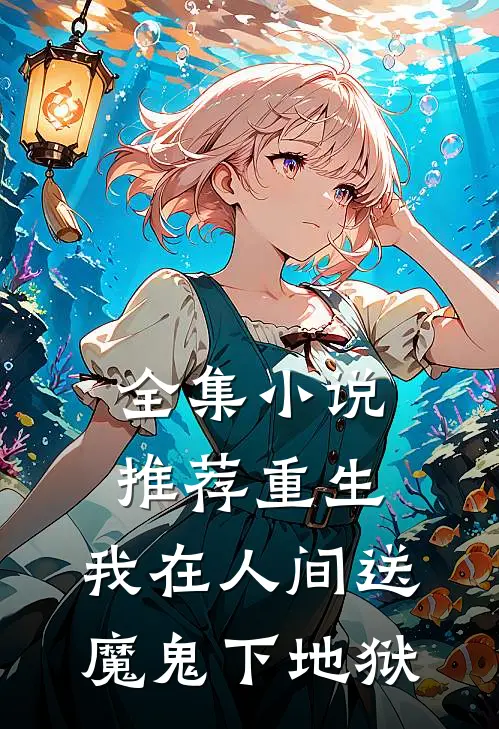 全集小说推荐重生：我在人间送魔鬼下地狱