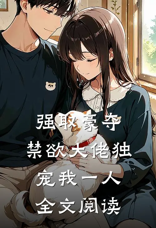 强取豪夺：禁欲大佬独宠我一人全文阅读