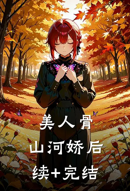 美人骨，山河娇后续+完结