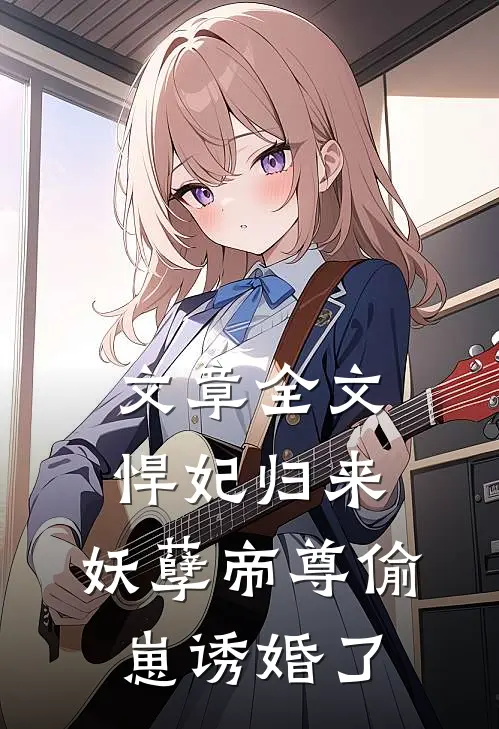 文章全文悍妃归来：妖孽帝尊偷崽诱婚了