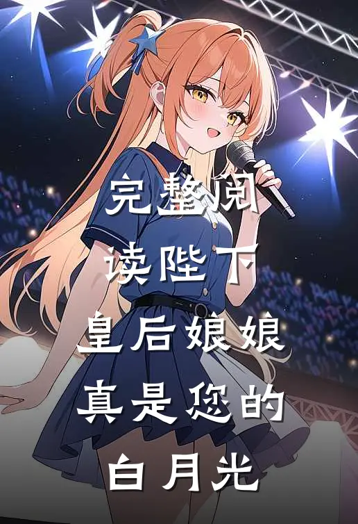 完整阅读陛下，皇后娘娘真是您的白月光
