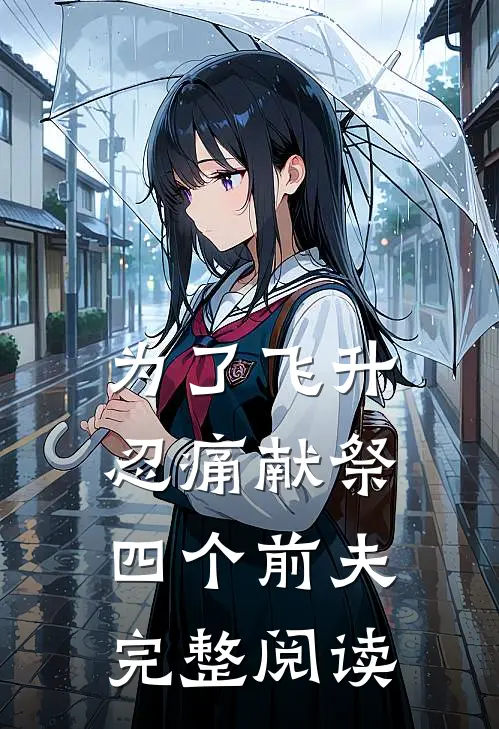 为了飞升忍痛献祭四个前夫完整阅读