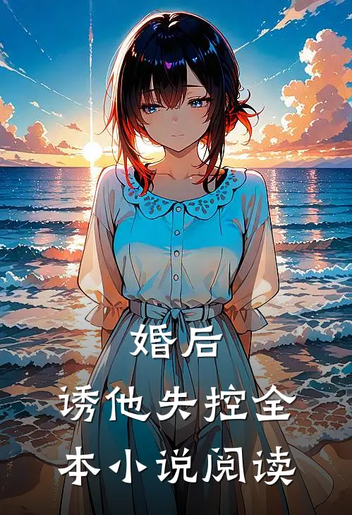 婚后,诱他失控全本阅读