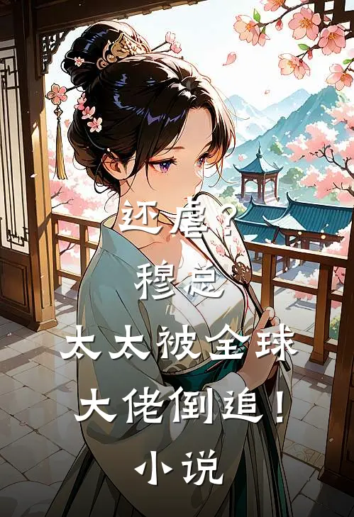 还虐？穆总，太太被全球大佬倒追！小说
