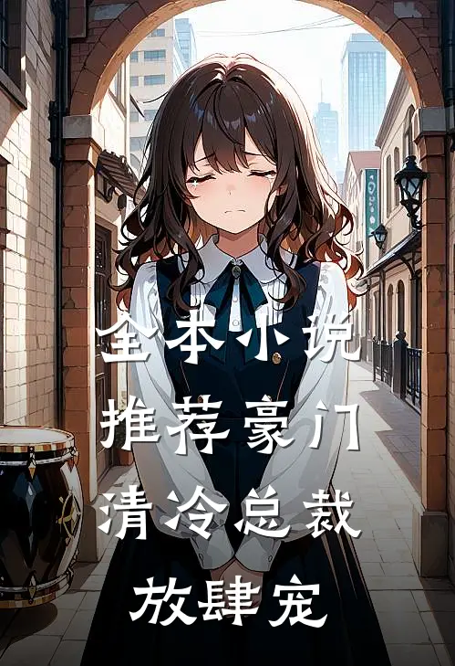 全本小说推荐豪门：清冷总裁放肆宠