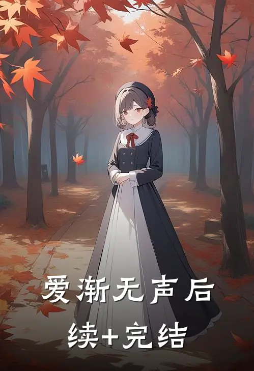 爱渐无声后续+完结