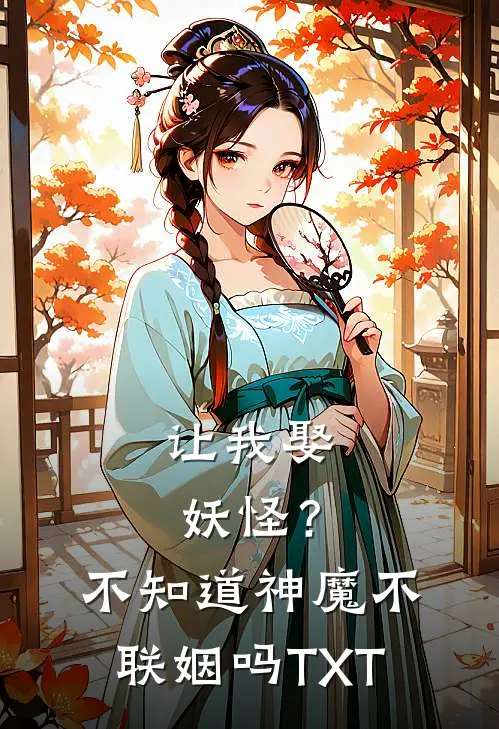 让我娶妖怪？不知道神魔不联姻吗TXT