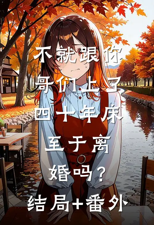 不就跟你哥们上了四十年床，至于离婚吗？结局+番外