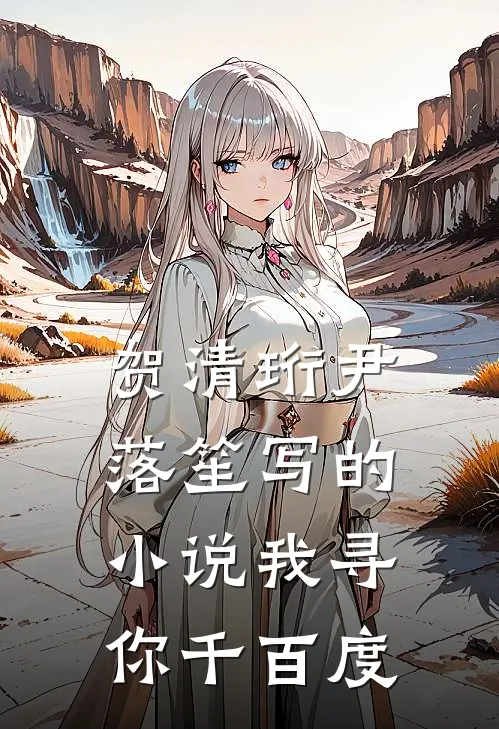 贺清珩尹落笙写的小说我寻你千百度