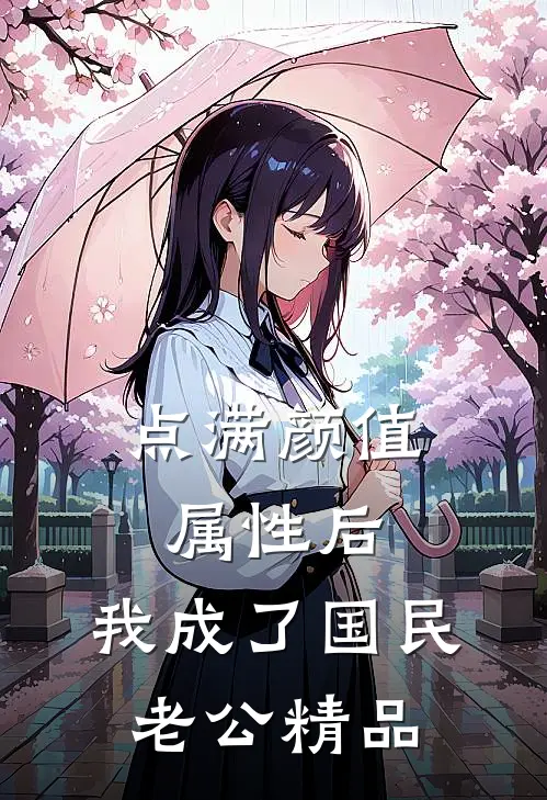 点满颜值属性后，我成了国民老公精品