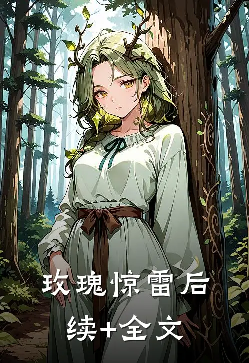 玫瑰惊雷后续+全文