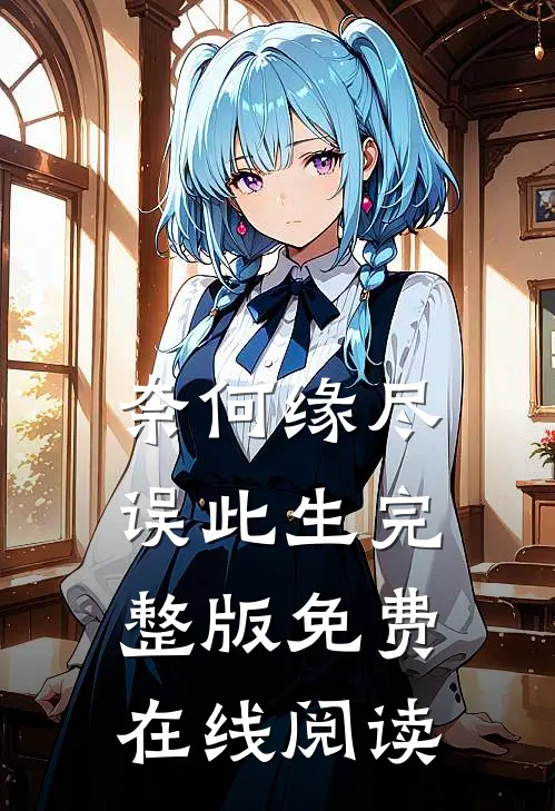 奈何缘尽误此生完整版免费在线阅读