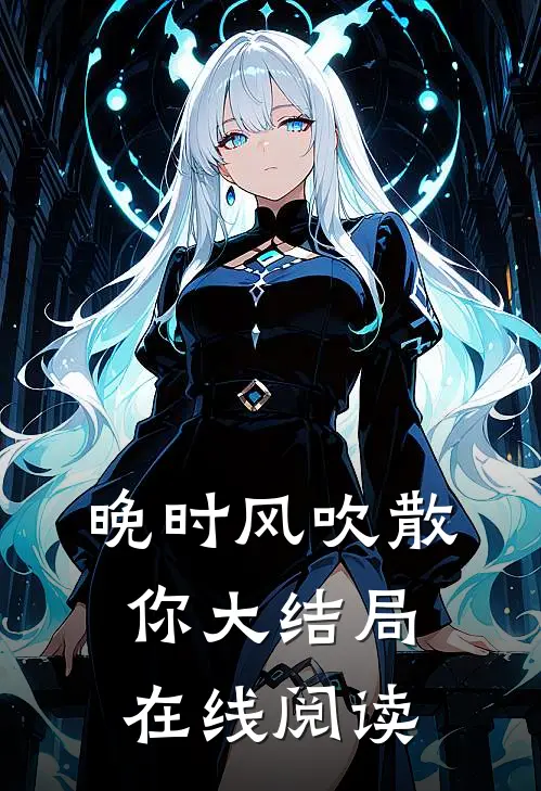 晚时风吹散你大结局在线阅读