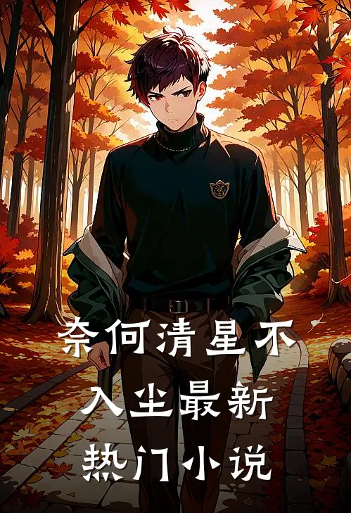 奈何清星不入尘最新热门小说