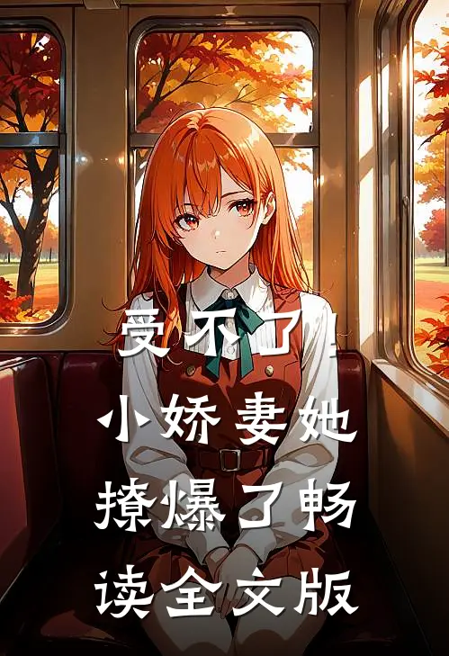 受不了！小娇妻她撩爆了畅读全文版