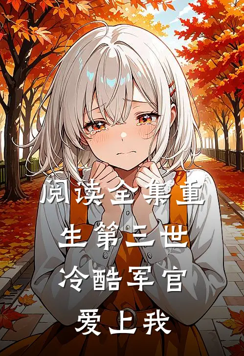 阅读全集重生第三世：冷酷军官爱上我