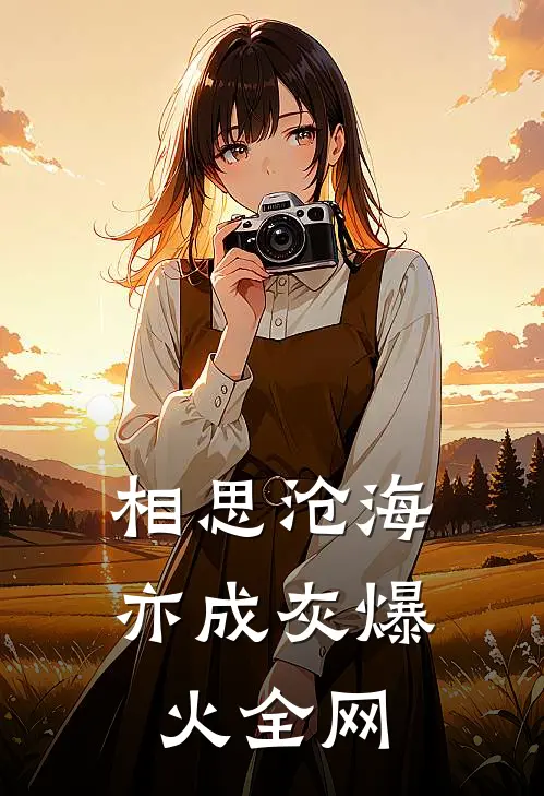 相思沧海亦成灰爆火全网