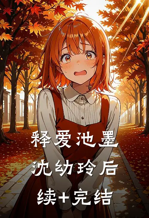 释爱池墨沈幼玲后续+完结