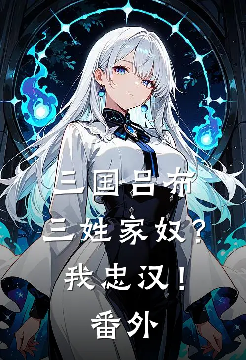三国吕布：三姓家奴？我忠汉！番外