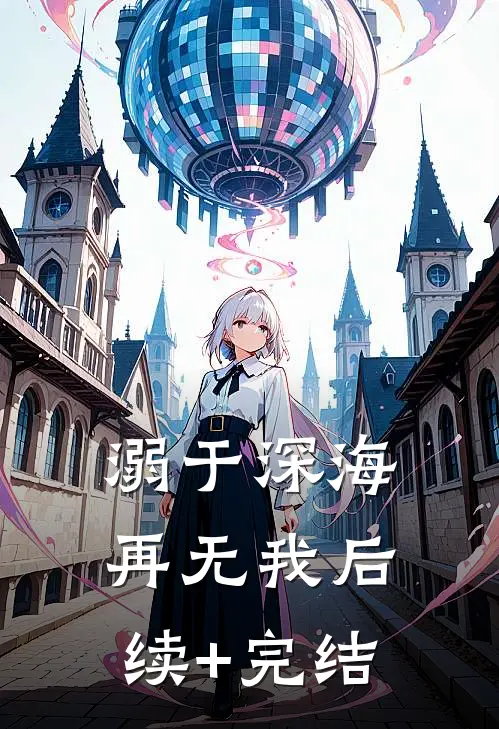 溺于深海再无我后续+完结