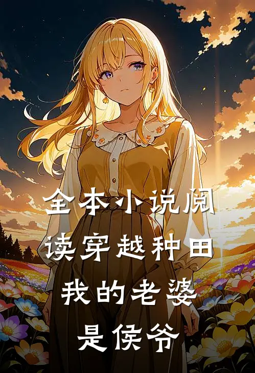 全本小说阅读穿越种田：我的老婆是侯爷