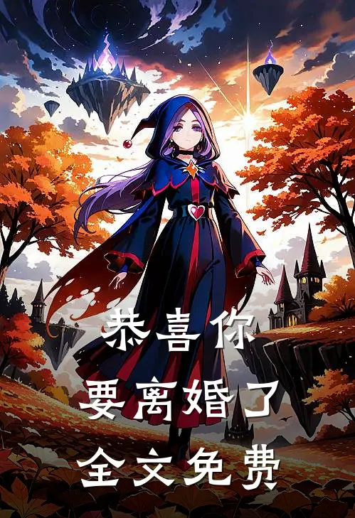 恭喜你，要离婚了全文免费