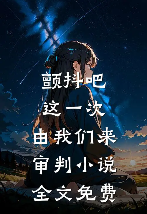 颤抖吧，这一次，由我们来审判小说全文免费